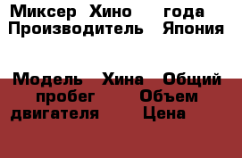 Миксер “Хино“ 92 года. › Производитель ­ Япония › Модель ­ Хина › Общий пробег ­ - › Объем двигателя ­ - › Цена ­ 950 000 - Челябинская обл., Златоуст г. Авто » Спецтехника   . Челябинская обл.,Златоуст г.